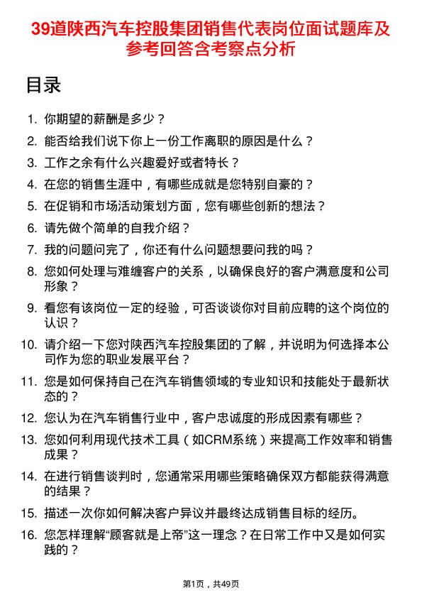 39道陕西汽车控股集团销售代表岗位面试题库及参考回答含考察点分析