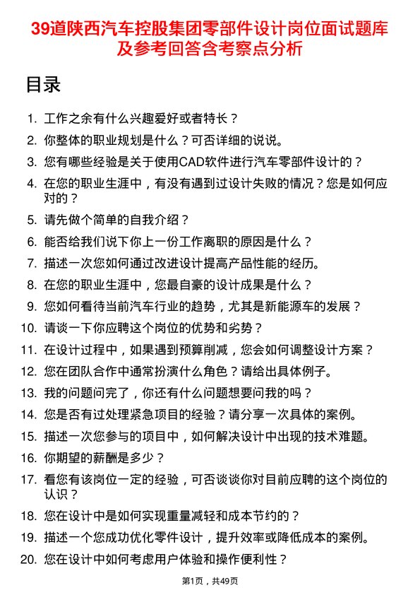 39道陕西汽车控股集团零部件设计岗位面试题库及参考回答含考察点分析