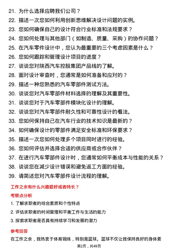 39道陕西汽车控股集团零部件设计岗位面试题库及参考回答含考察点分析