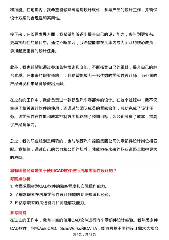 39道陕西汽车控股集团零部件设计岗位面试题库及参考回答含考察点分析