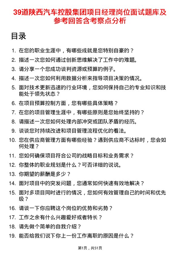 39道陕西汽车控股集团项目经理岗位面试题库及参考回答含考察点分析