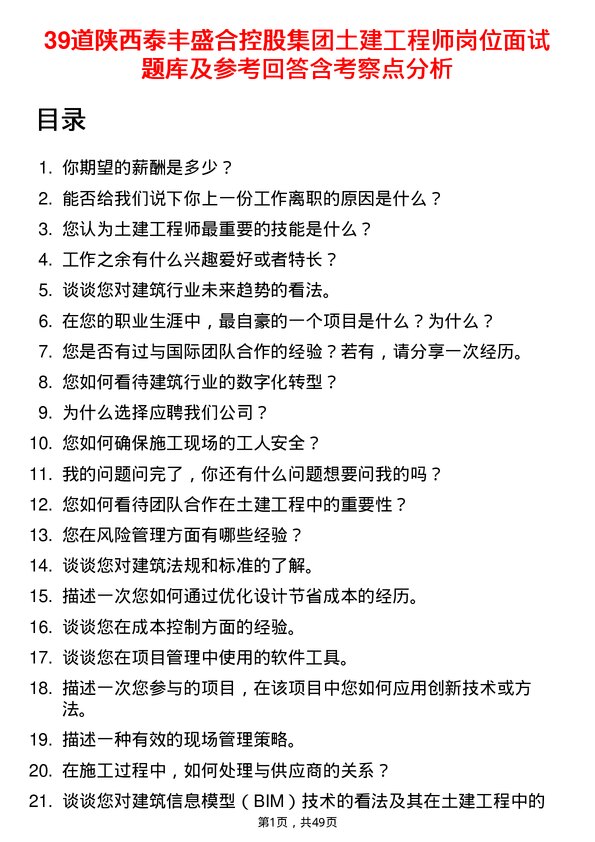 39道陕西泰丰盛合控股集团土建工程师岗位面试题库及参考回答含考察点分析