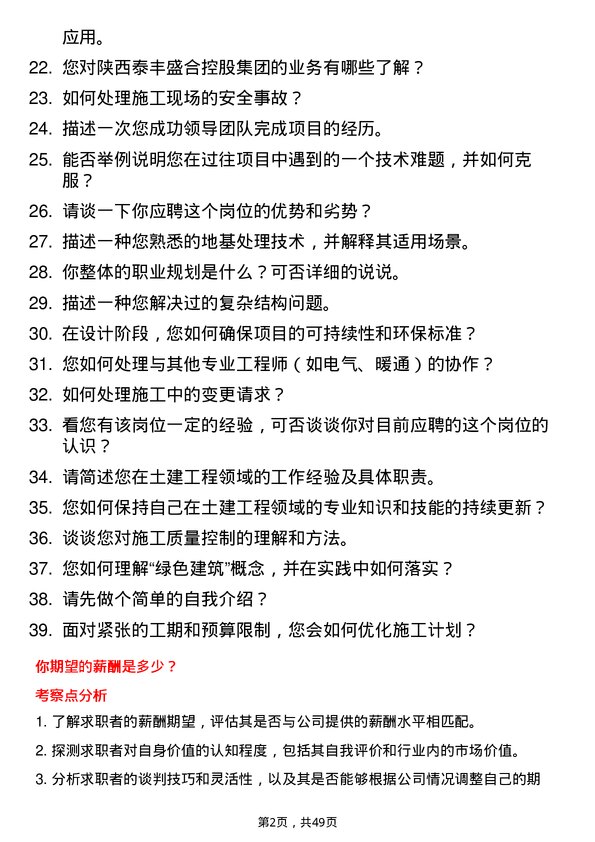 39道陕西泰丰盛合控股集团土建工程师岗位面试题库及参考回答含考察点分析