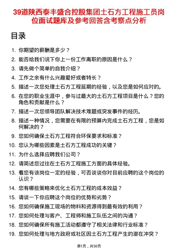 39道陕西泰丰盛合控股集团土石方工程施工员岗位面试题库及参考回答含考察点分析