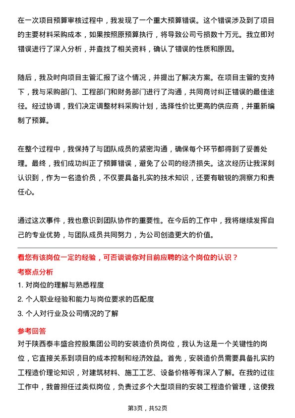 39道陕西泰丰盛合控股集团安装造价员岗位面试题库及参考回答含考察点分析