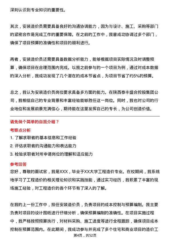 39道陕西泰丰盛合控股集团安装造价员岗位面试题库及参考回答含考察点分析