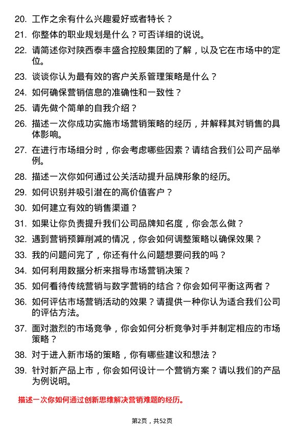 39道陕西泰丰盛合控股集团市场营销专员岗位面试题库及参考回答含考察点分析