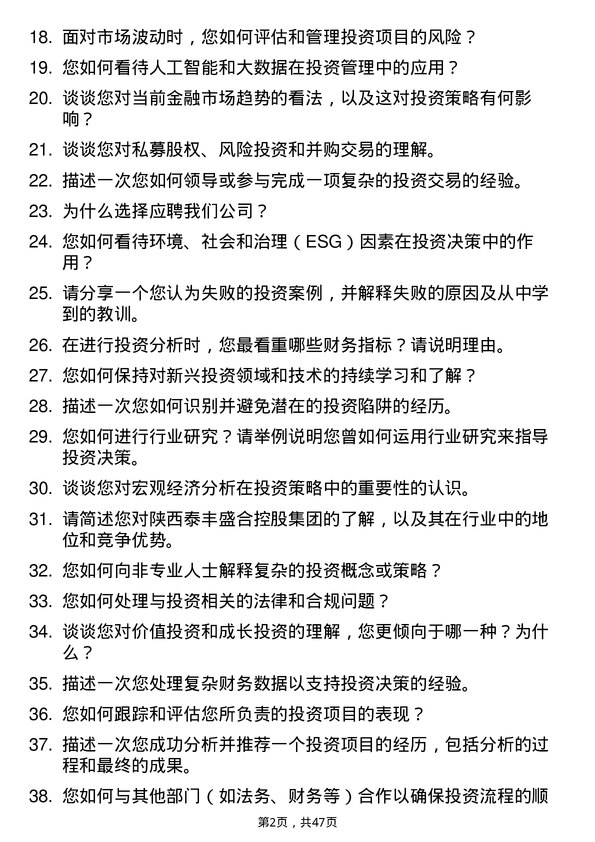 39道陕西泰丰盛合控股集团投资专员岗位面试题库及参考回答含考察点分析