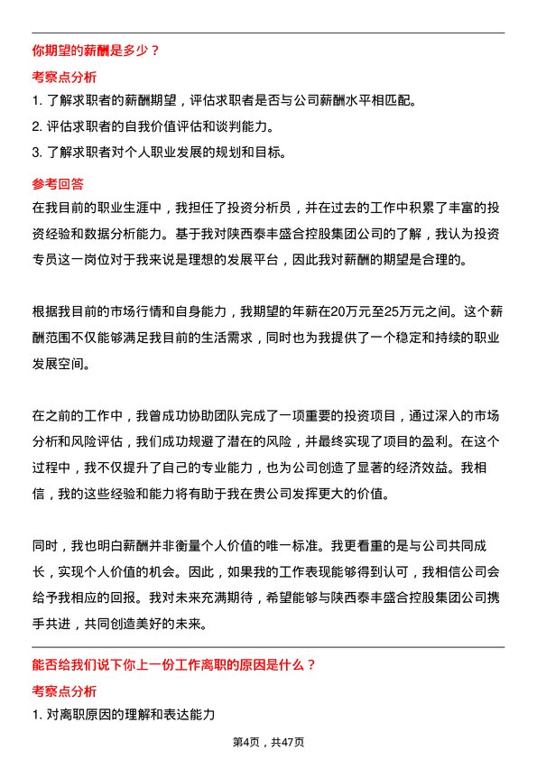 39道陕西泰丰盛合控股集团投资专员岗位面试题库及参考回答含考察点分析