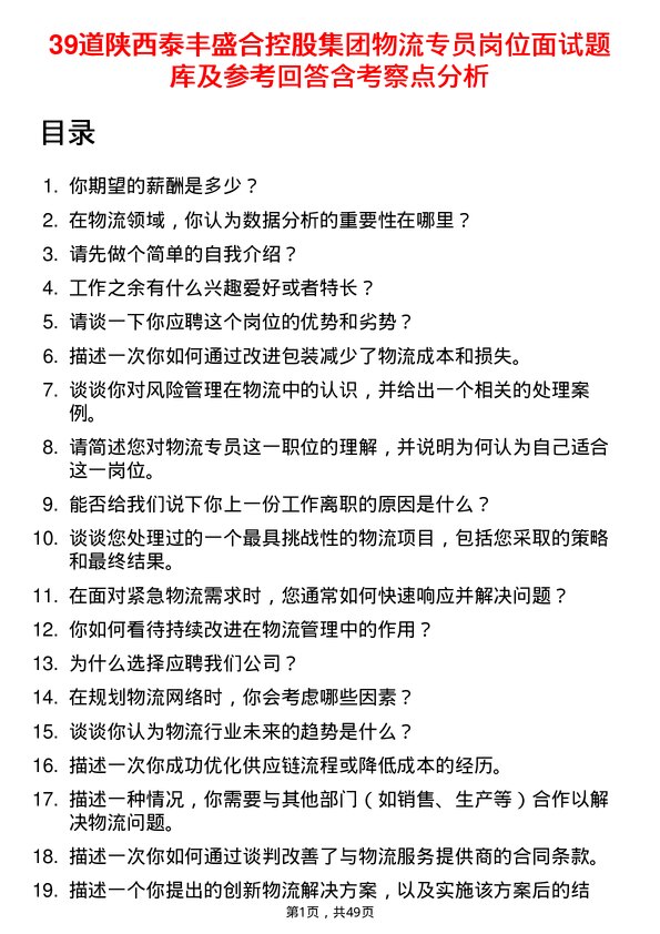 39道陕西泰丰盛合控股集团物流专员岗位面试题库及参考回答含考察点分析