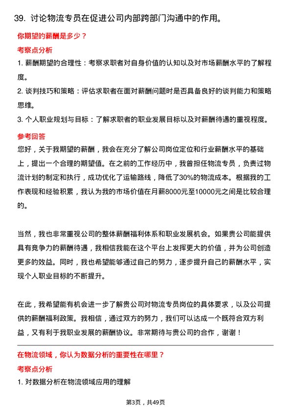 39道陕西泰丰盛合控股集团物流专员岗位面试题库及参考回答含考察点分析