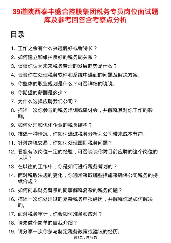 39道陕西泰丰盛合控股集团税务专员岗位面试题库及参考回答含考察点分析