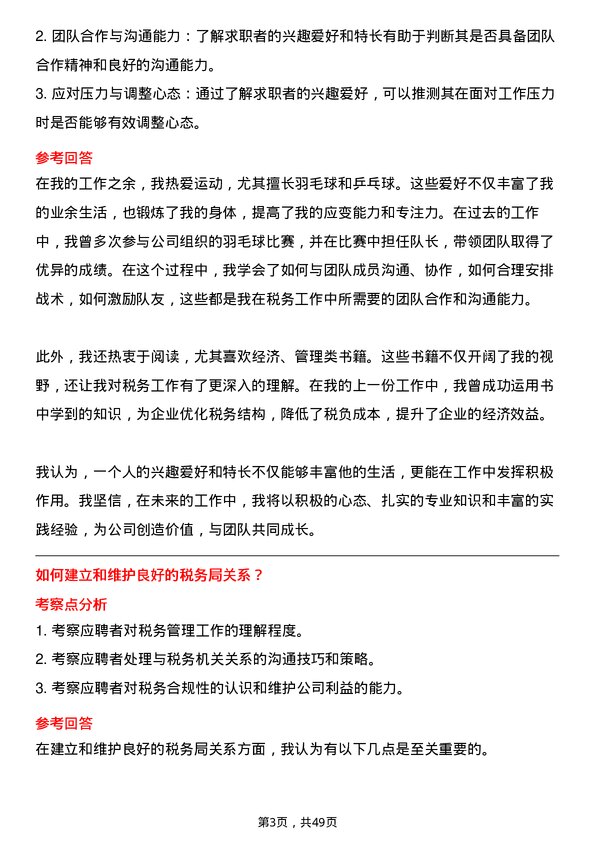 39道陕西泰丰盛合控股集团税务专员岗位面试题库及参考回答含考察点分析