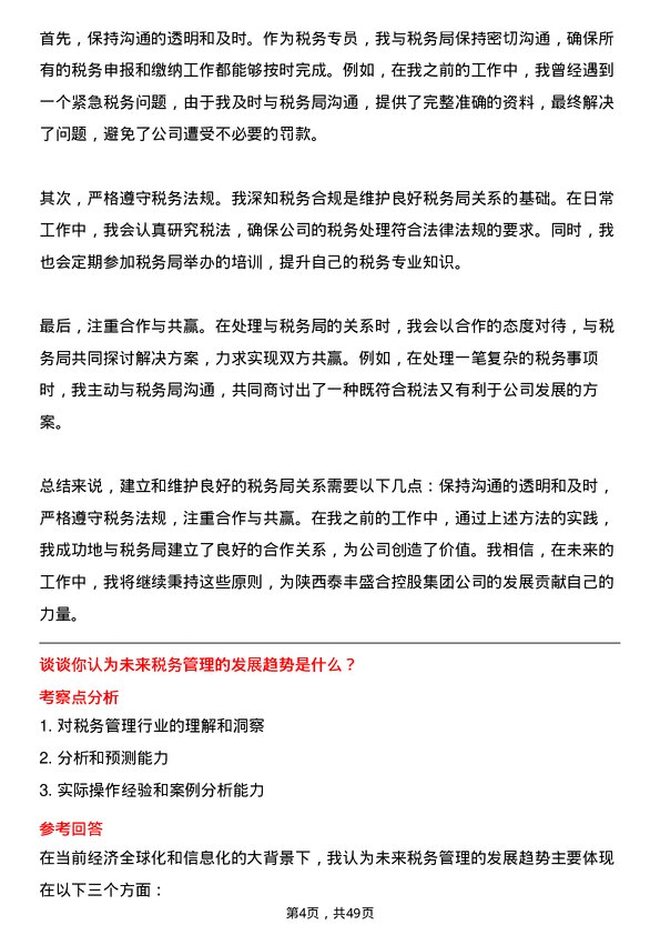 39道陕西泰丰盛合控股集团税务专员岗位面试题库及参考回答含考察点分析