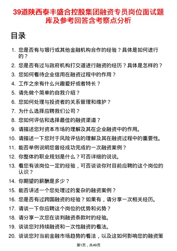 39道陕西泰丰盛合控股集团融资专员岗位面试题库及参考回答含考察点分析