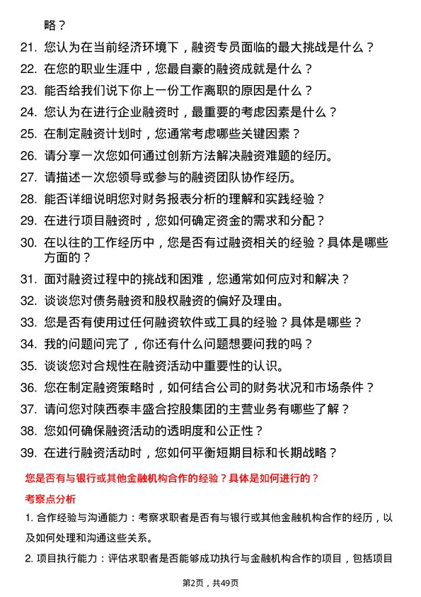 39道陕西泰丰盛合控股集团融资专员岗位面试题库及参考回答含考察点分析