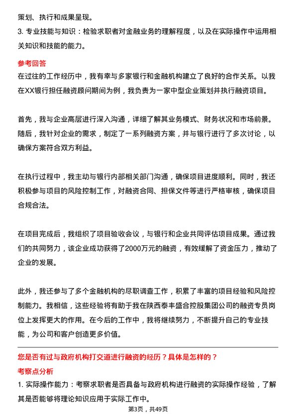 39道陕西泰丰盛合控股集团融资专员岗位面试题库及参考回答含考察点分析