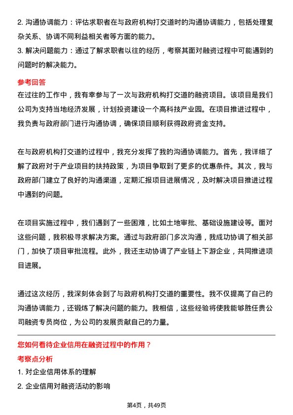 39道陕西泰丰盛合控股集团融资专员岗位面试题库及参考回答含考察点分析