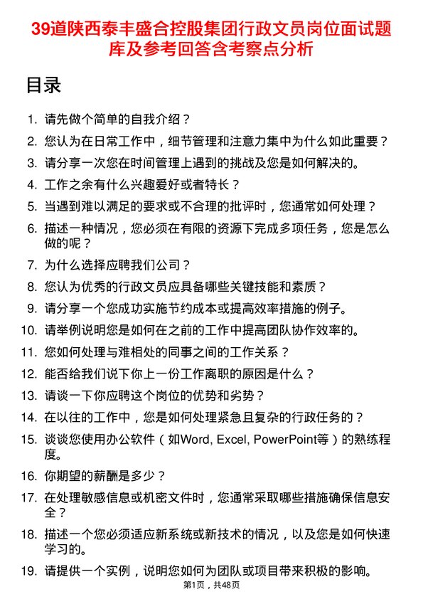 39道陕西泰丰盛合控股集团行政文员岗位面试题库及参考回答含考察点分析