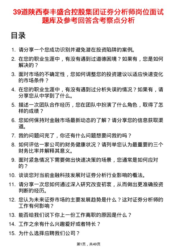 39道陕西泰丰盛合控股集团证券分析师岗位面试题库及参考回答含考察点分析