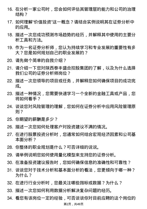 39道陕西泰丰盛合控股集团证券分析师岗位面试题库及参考回答含考察点分析