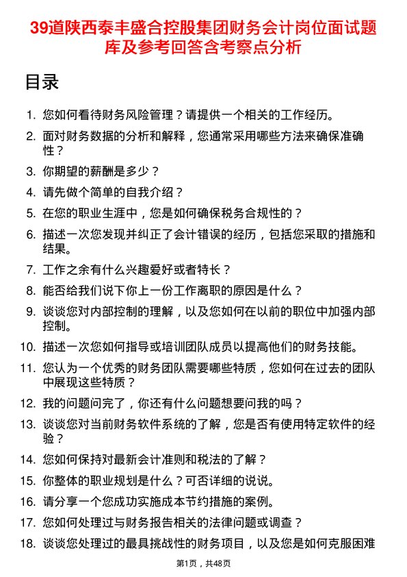 39道陕西泰丰盛合控股集团财务会计岗位面试题库及参考回答含考察点分析