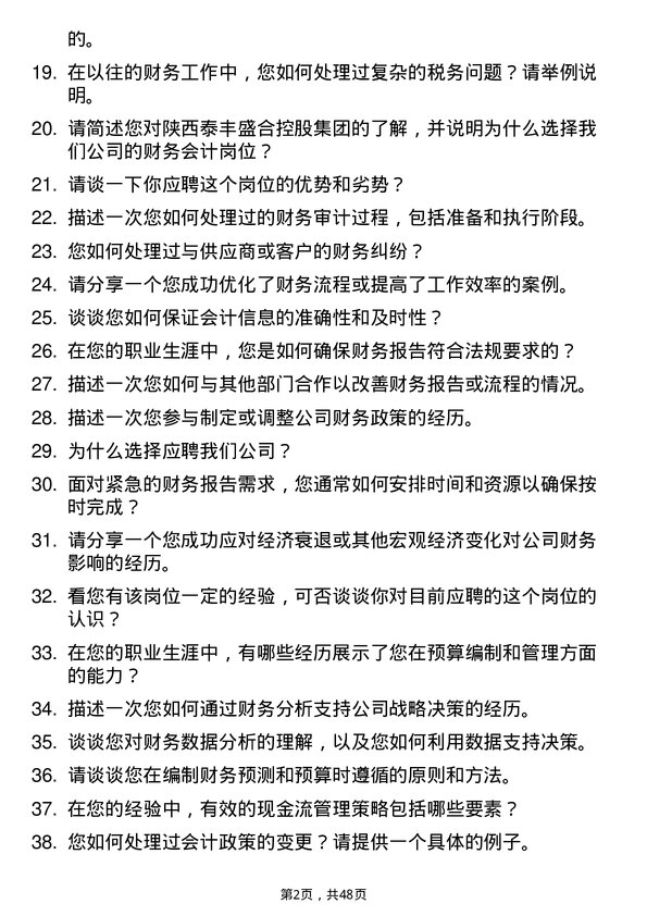 39道陕西泰丰盛合控股集团财务会计岗位面试题库及参考回答含考察点分析