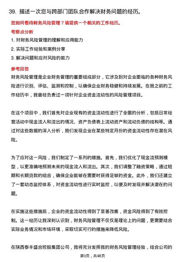 39道陕西泰丰盛合控股集团财务会计岗位面试题库及参考回答含考察点分析