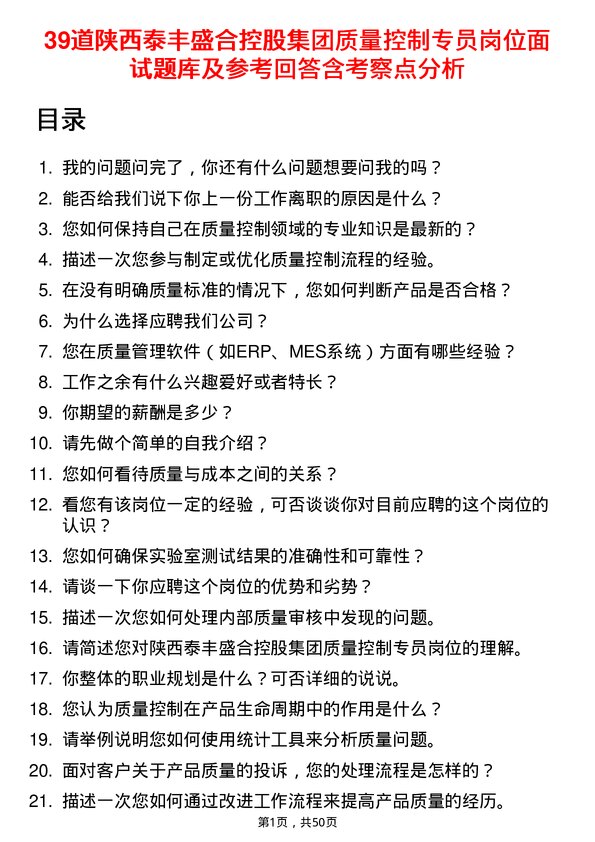 39道陕西泰丰盛合控股集团质量控制专员岗位面试题库及参考回答含考察点分析