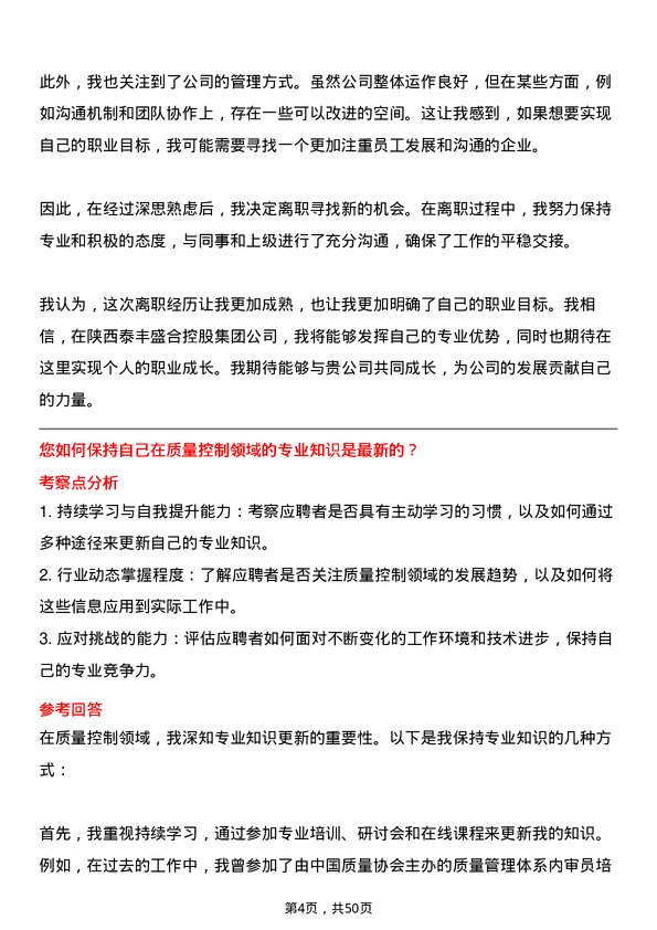 39道陕西泰丰盛合控股集团质量控制专员岗位面试题库及参考回答含考察点分析