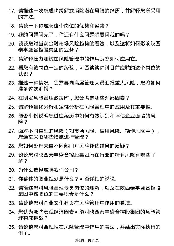 39道陕西泰丰盛合控股集团风险管理专员岗位面试题库及参考回答含考察点分析