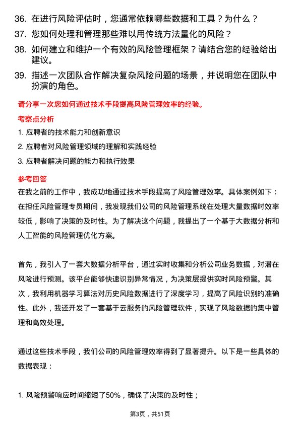 39道陕西泰丰盛合控股集团风险管理专员岗位面试题库及参考回答含考察点分析