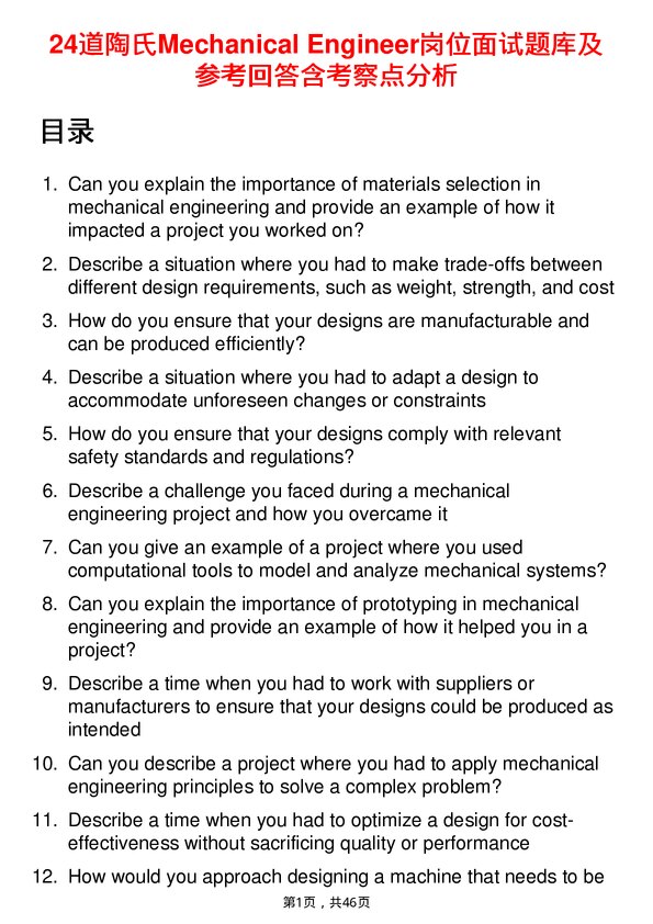 39道陶氏Mechanical Engineer岗位面试题库及参考回答含考察点分析