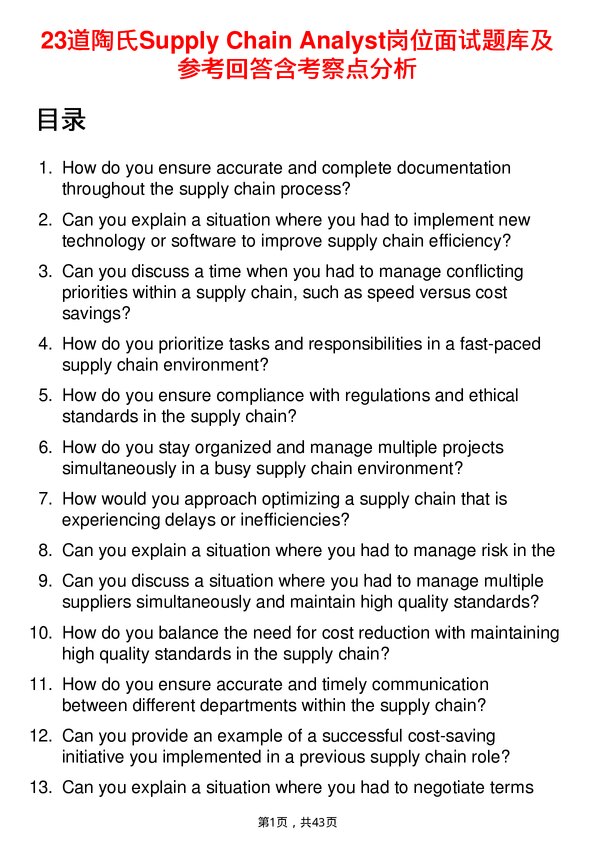 39道陶氏Supply Chain Analyst岗位面试题库及参考回答含考察点分析