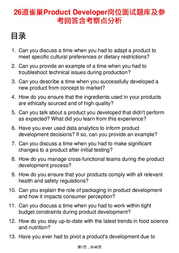 39道雀巢Product Developer岗位面试题库及参考回答含考察点分析