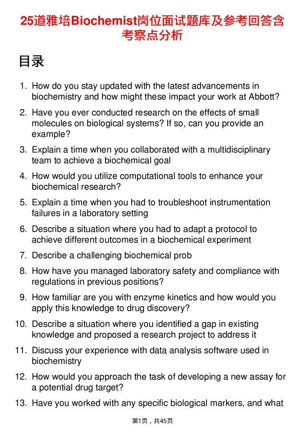 39道雅培Biochemist岗位面试题库及参考回答含考察点分析