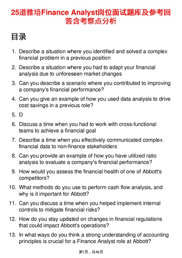 39道雅培Finance Analyst岗位面试题库及参考回答含考察点分析