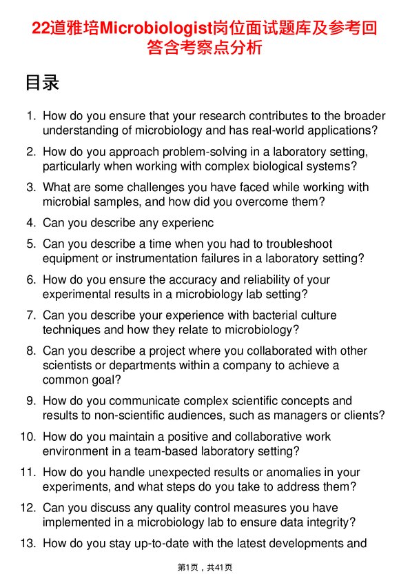 39道雅培Microbiologist岗位面试题库及参考回答含考察点分析
