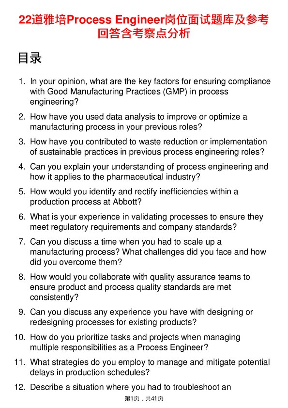 39道雅培Process Engineer岗位面试题库及参考回答含考察点分析