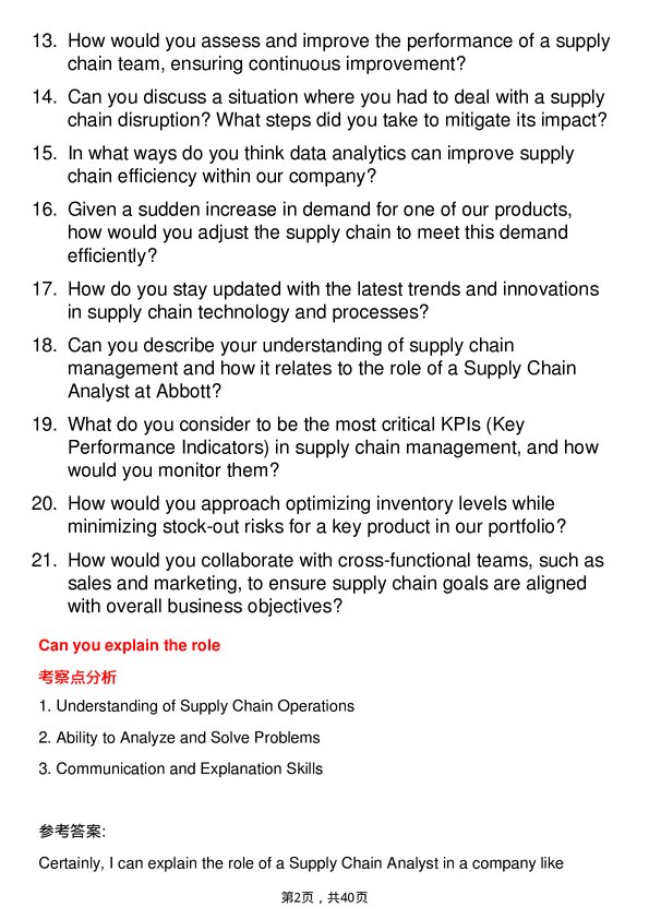 39道雅培Supply Chain Analyst岗位面试题库及参考回答含考察点分析