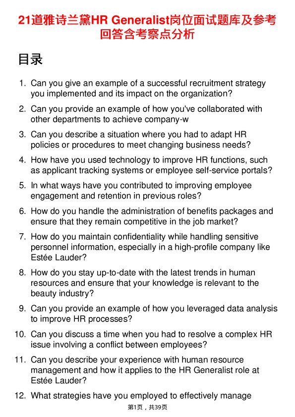 39道雅诗兰黛HR Generalist岗位面试题库及参考回答含考察点分析