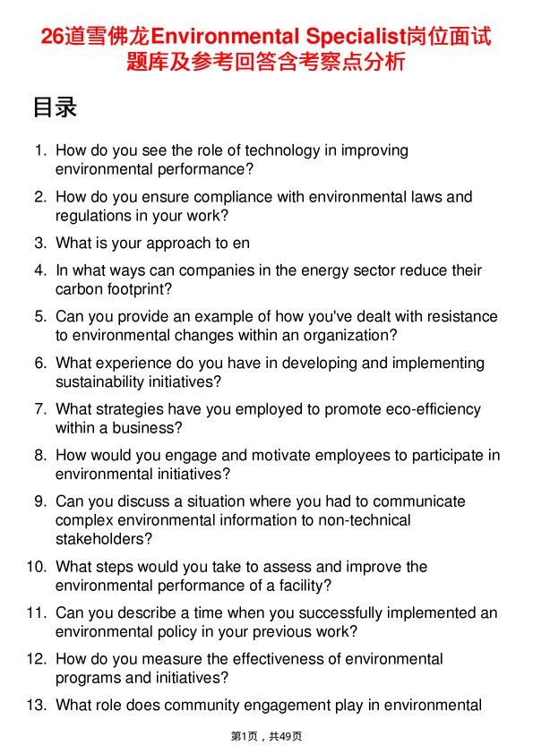 39道雪佛龙Environmental Specialist岗位面试题库及参考回答含考察点分析