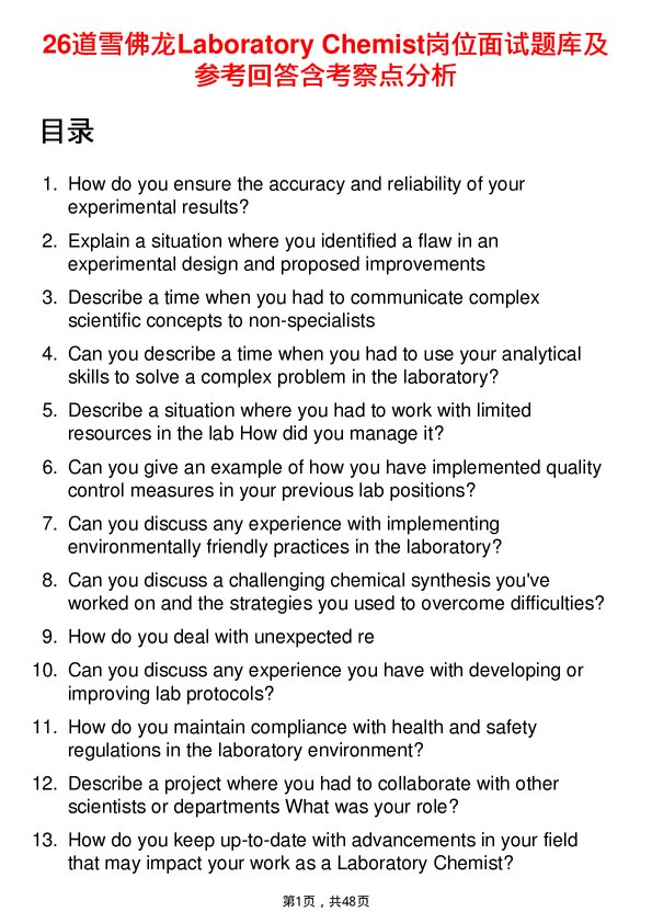 39道雪佛龙Laboratory Chemist岗位面试题库及参考回答含考察点分析