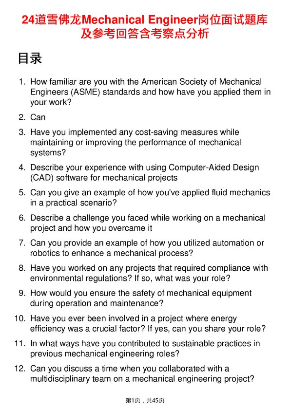 39道雪佛龙Mechanical Engineer岗位面试题库及参考回答含考察点分析