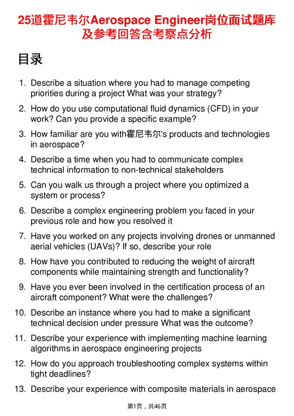39道霍尼韦尔Aerospace Engineer岗位面试题库及参考回答含考察点分析