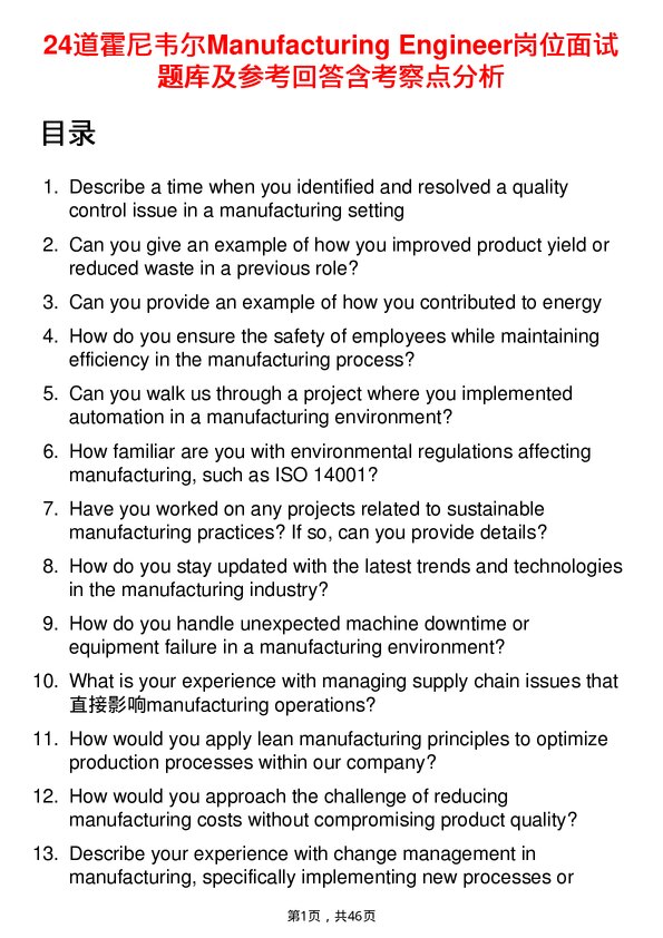 39道霍尼韦尔Manufacturing Engineer岗位面试题库及参考回答含考察点分析