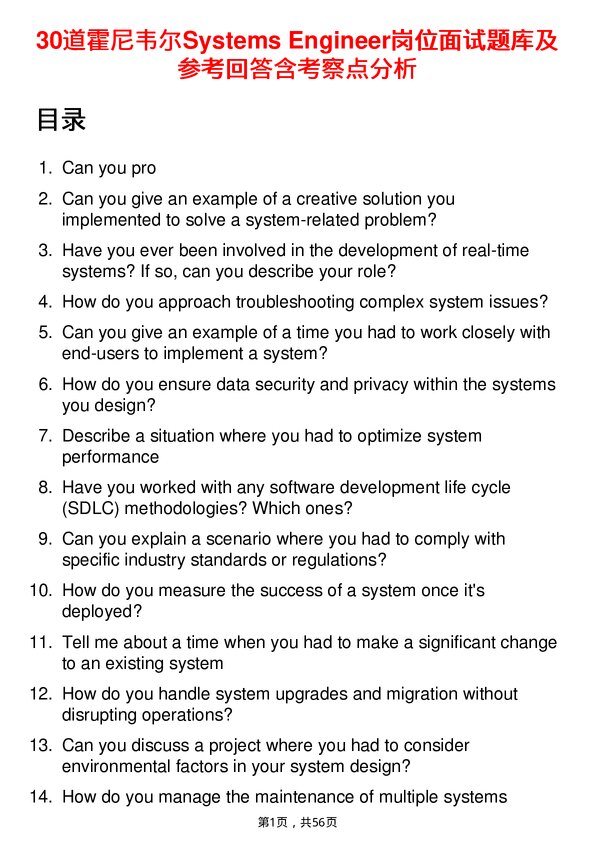 39道霍尼韦尔Systems Engineer岗位面试题库及参考回答含考察点分析
