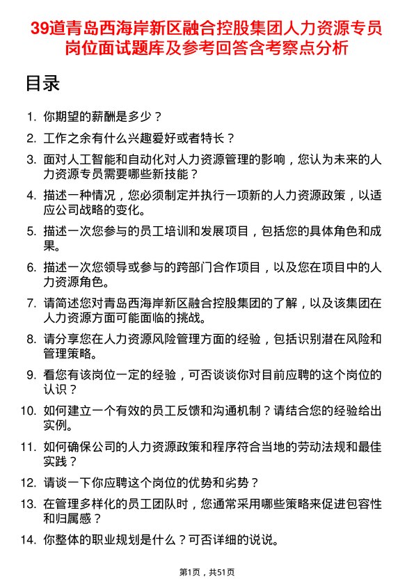 39道青岛西海岸新区融合控股集团人力资源专员岗位面试题库及参考回答含考察点分析