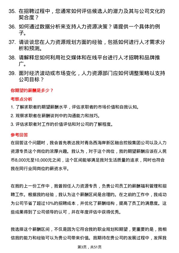 39道青岛西海岸新区融合控股集团人力资源专员岗位面试题库及参考回答含考察点分析