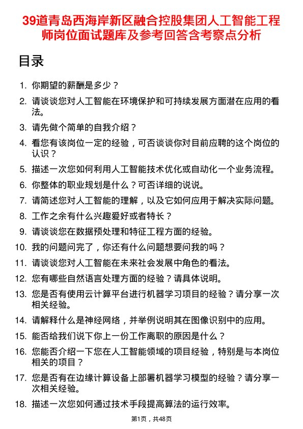 39道青岛西海岸新区融合控股集团人工智能工程师岗位面试题库及参考回答含考察点分析